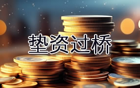 昭通垫资过桥