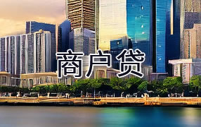 昭通商户贷