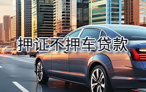 昭通押证不押车贷款