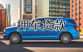 昭通押车贷款