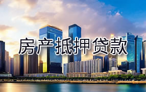 昭通房产抵押贷款